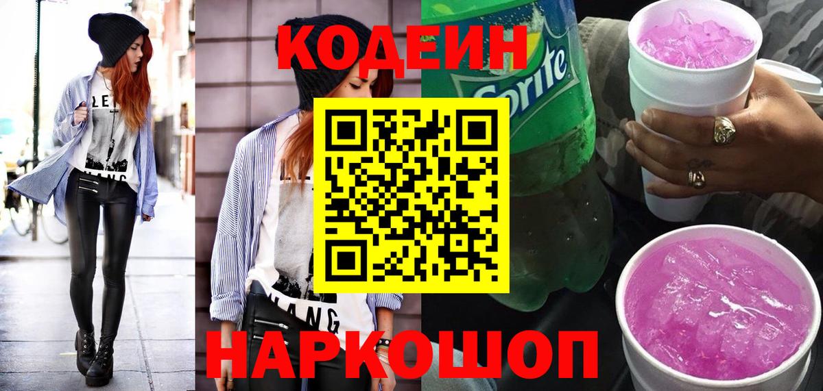 Codein Purple Drank  Вход с VPN  Кодеин Purple Drank  Междуреченск 